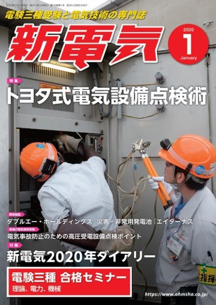 新電気 2020年1月号 (発売日2019年12月28日) 表紙