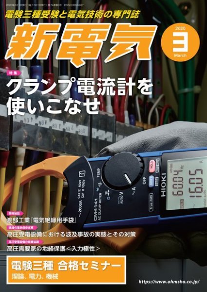 新電気 2020年3月号 (発売日2020年02月29日) 表紙