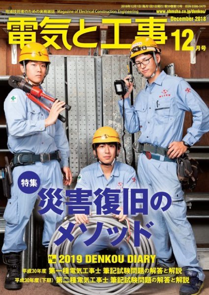 電気と工事 12月号 (発売日2018年11月15日) 表紙