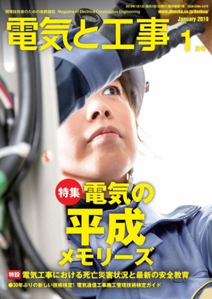 電気と工事 2019年1月号 (発売日2018年12月15日) 表紙