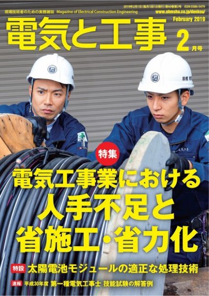 電気と工事 2019年2月号 (発売日2019年01月15日) 表紙