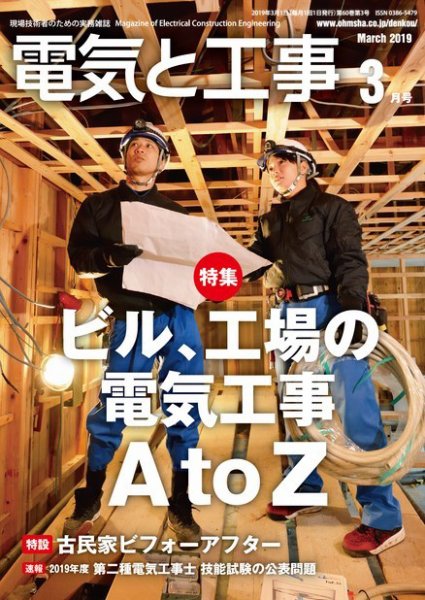 電気と工事 2019年3月号 (発売日2019年02月15日) 表紙