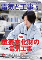 電気と工事 2019年5月号 (発売日2019年04月15日) 表紙