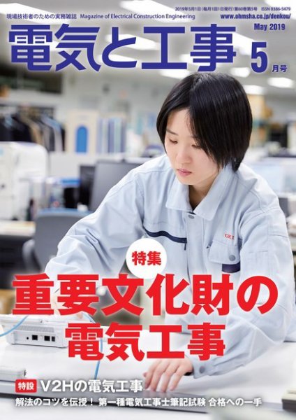 電気と工事 2019年5月号 (発売日2019年04月15日) 表紙