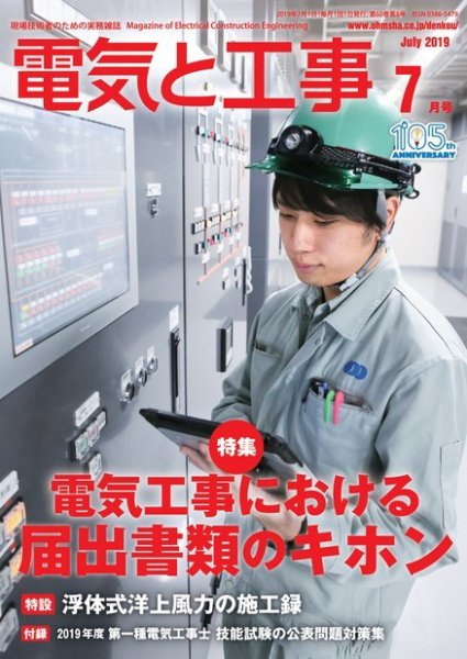 電気と工事 2019年7月号 (発売日2019年06月14日) 表紙
