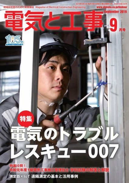電気と工事 2019年9月号 (発売日2019年08月16日) 表紙