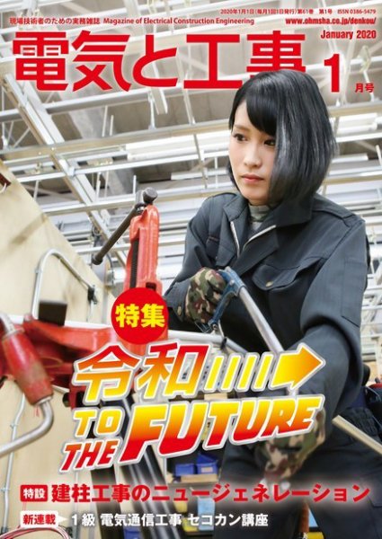 電気と工事 2020年1月号 (発売日2019年12月13日) 表紙