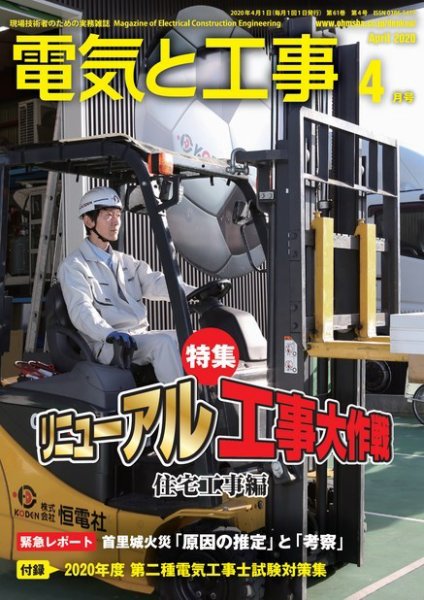 電気と工事 2020年4月号 (発売日2020年03月14日) 表紙