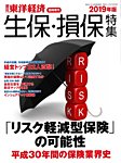 週刊東洋経済 臨時増刊 生保・損保特集 2019年版 (発売日2019年09月24日) 表紙