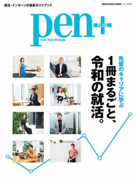 Pen＋（ペンプラス） 先輩のキャリアに学ぶ １冊まるごと、令和の就活。（メディアハウスムック） (発売日2019年10月16日) 表紙