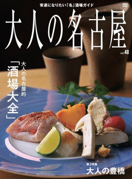 大人の名古屋 Vol.48 (発売日2019年09月30日) 表紙