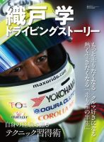自動車誌ムック 織戸学ドライビングストーリー 表紙