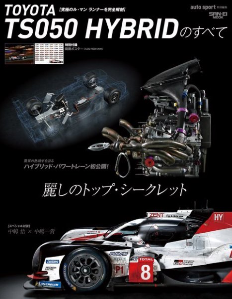 モータースポーツ誌MOOK TOYOTA TS 050 HYBRIDのすべて (発売日2019年10月04日) 表紙