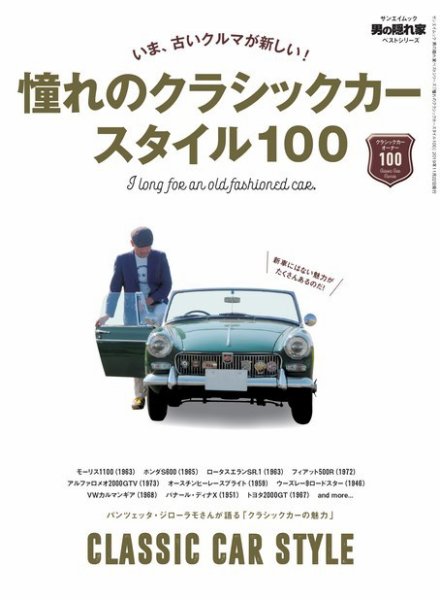 男の隠れ家特別編集 ベストシリーズ 憧れのクラシックカースタイル100 (発売日2019年10月09日) 表紙