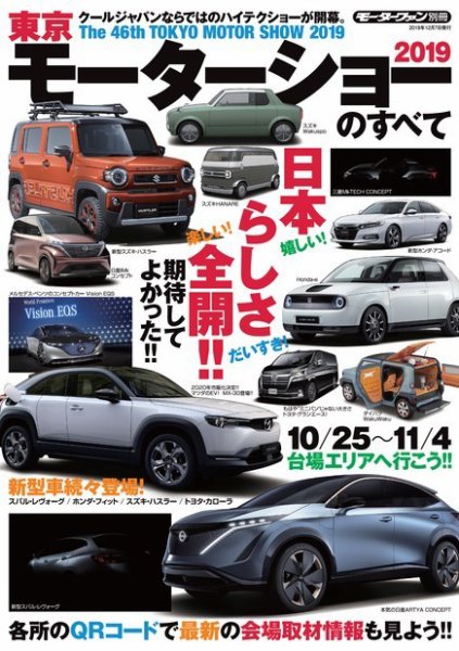 ニューモデル速報 モーターショー速報 2019 東京モーターショーのすべて (発売日2019年10月24日) 表紙