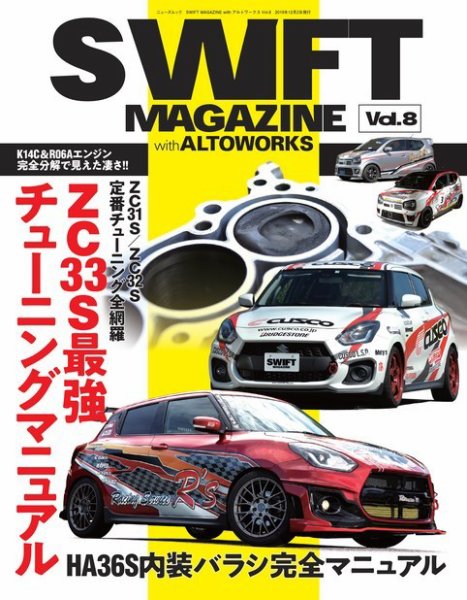 自動車誌ムック SWIFT MAGAZINE withe アルトワークス Vol.8 (発売日2019年10月19日) 表紙