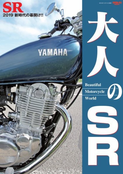 三栄ムック 大人のSR (発売日2019年11月01日) 表紙