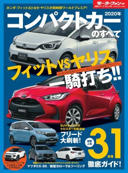 ニューモデル速報 統括シリーズ 2020年 コンパクトカーのすべて (発売日2019年10月28日) 表紙