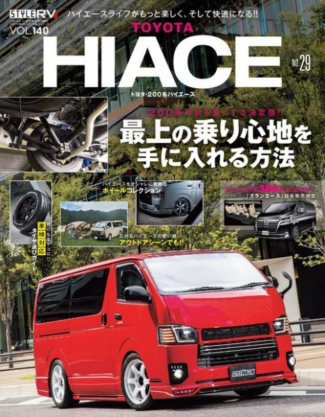 スタイルRV Vol.140 トヨタ・ハイエース No.29 (発売日2019年10月26日) 表紙