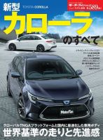 ニューモデル速報 すべてシリーズ 第589弾 新型カローラのすべて 表紙