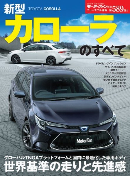 ニューモデル速報 すべてシリーズ 第589弾 新型カローラのすべて (発売日2019年10月29日) 表紙