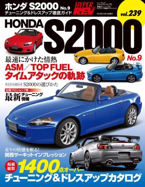 ハイパーレブ Vol.239 ホンダS2000 No.9 (発売日2019年10月31日