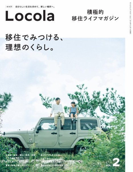 三栄ムック ロコラ ─積極的 移住のすすめ─ Vol.02 (発売日2019年10月31日) 表紙