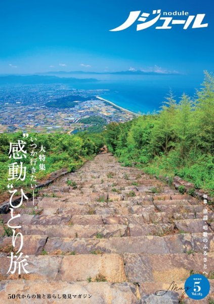 ノジュール（nodule） 2020年5月号 (発売日2020年04月28日) 表紙