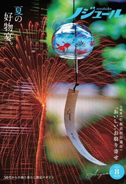 ノジュール（nodule） 2020年8月号 (発売日2020年07月28日) 表紙