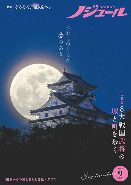 ノジュール（nodule） 2020年9月号 (発売日2020年08月28日) 表紙