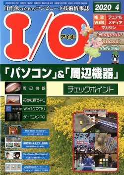 I/O (アイオー) 2020年4月号 (発売日2020年03月18日) 表紙