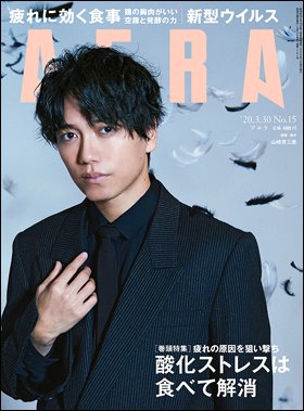 AERA（アエラ） 2020年3/30号 (発売日2020年03月23日) 表紙