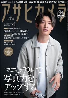 アサヒカメラ 2020年4月号 (発売日2020年03月19日) 表紙