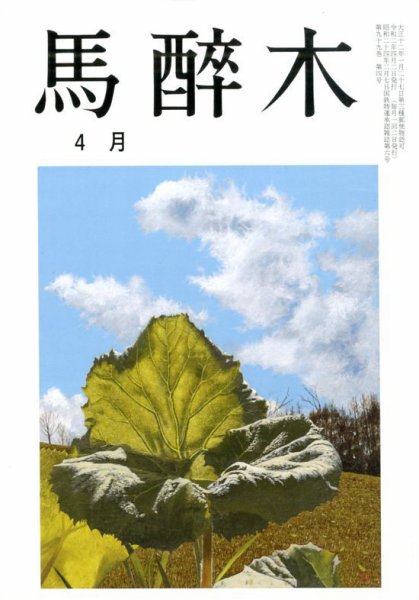 馬酔木 2020年4月号 (発売日2020年03月23日) 表紙
