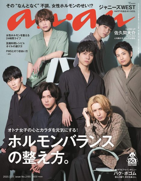 anan（アンアン） 2020年3/25号 (発売日2020年03月18日) 表紙