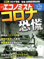 週刊エコノミスト 2020年3/31号 表紙