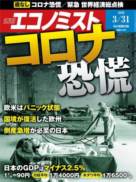 週刊エコノミスト 2020年3/31号 (発売日2020年03月23日) 表紙