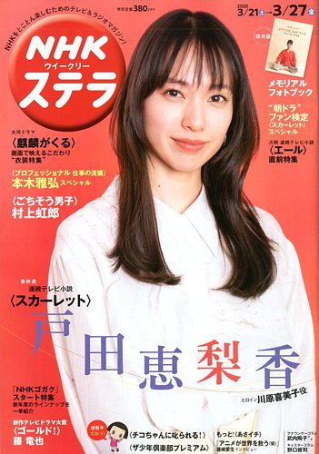 NHKウイークリーSTERA（ステラ） 2020年3/27号 (発売日2020年03月18日