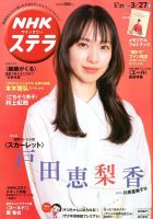 NHKウイークリーSTERA（ステラ） 2020年3/27号 (発売日2020年03月18日