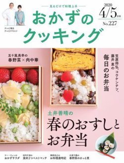 おかずのクッキング No.227 (発売日2020年03月21日) 表紙