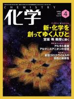 化学 4月号 (発売日2020年03月18日) 表紙