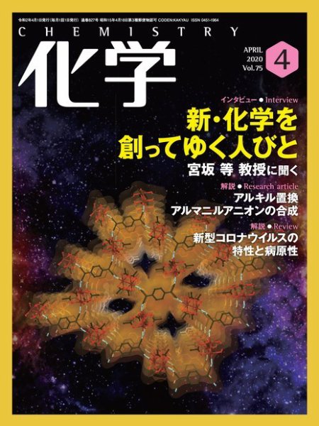 化学 4月号 (発売日2020年03月18日) 表紙