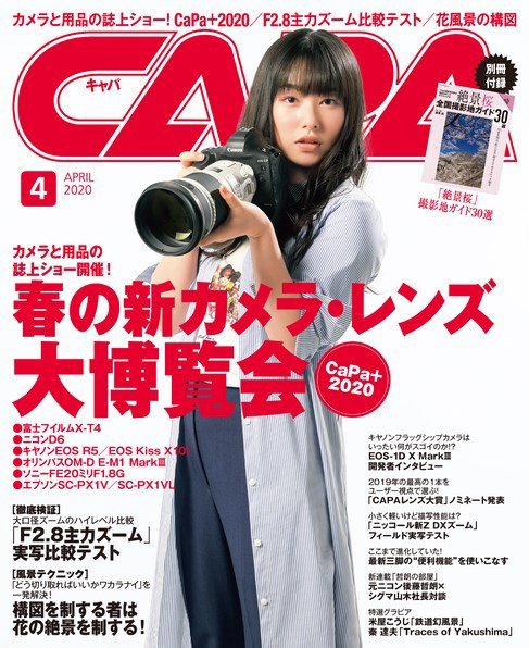 CAPA（キャパ） 2020年4月号 (発売日2020年03月19日) 表紙