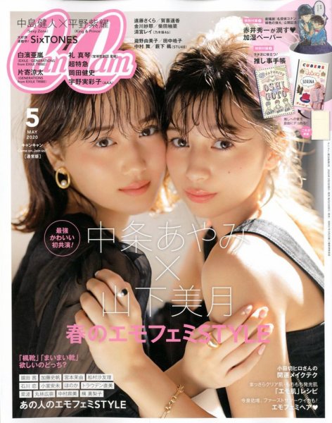 CanCam（キャンキャン） 2020年5月号 (発売日2020年03月23日) 表紙