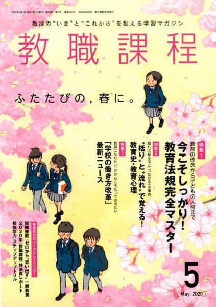 教職課程 2020年5月号 (発売日2020年03月21日) 表紙