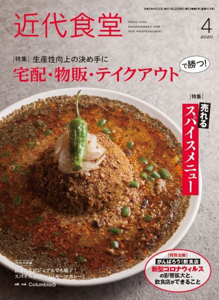 近代食堂 4月号 (発売日2020年03月21日) 表紙