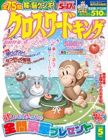 クロスワードキング 2020年5月号 (発売日2020年03月19日) 表紙