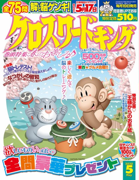 クロスワードキング 2020年5月号 (発売日2020年03月19日) 表紙