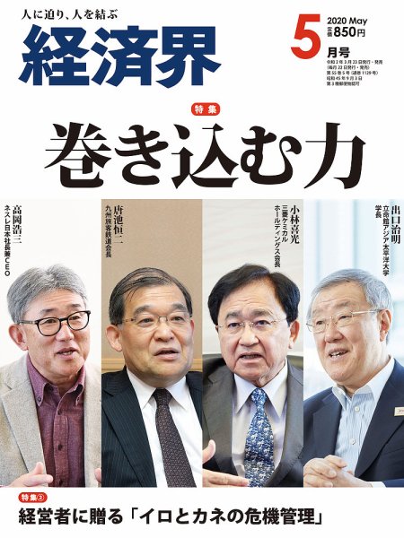 経済界 5月号 (発売日2020年03月23日) 表紙