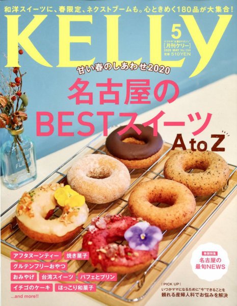KELLY (ケリー) 2020年5月号 (発売日2020年03月23日) 表紙